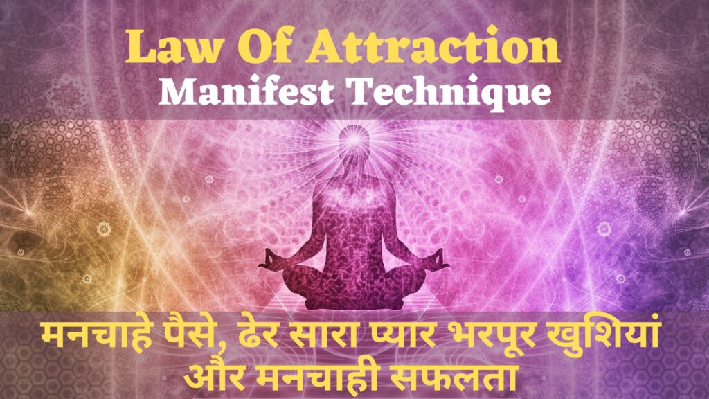 law of attraction || सीक्रेट कोड || Manifest Technique ||मनचाहे पैसे, ढेर सारा प्यार भरपूर खुशियां और मनचाही सफलता