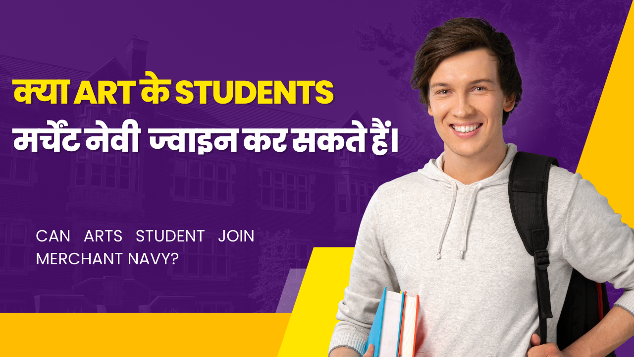 क्या Art के Students मर्चेंट नेवी ज्वाइन कर सकते हैं। can arts student join merchant navy?