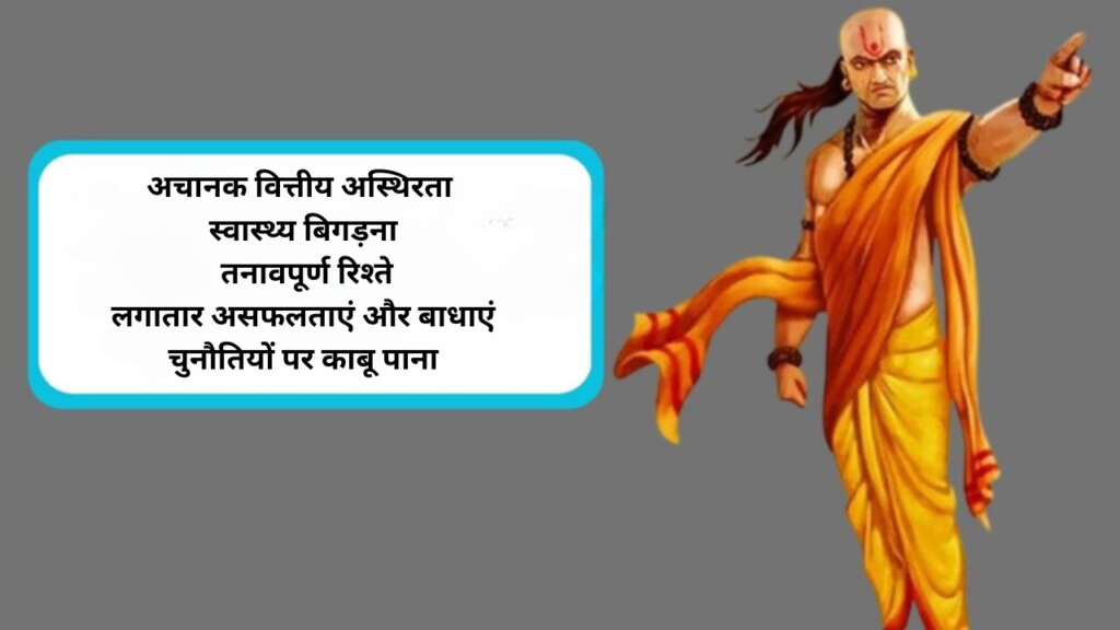 चाणक्य नीति: बुरे वक्त से पहले दिखते हैं ये 5 संकेत, न करें नजरअंदाज, सतर्क रहें Chanakya Niti