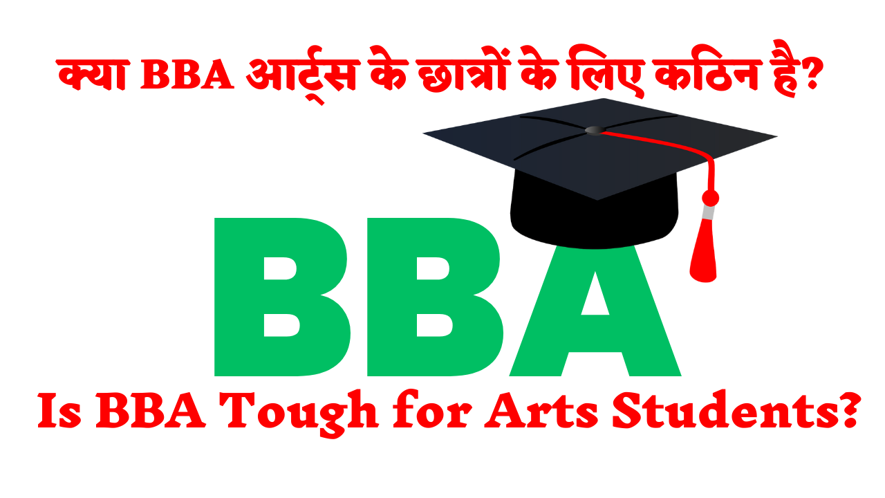 क्या बीबीए आर्ट्स के छात्रों के लिए कठिन है?: Is BBA Tough for Arts Students? Latest Answer 2023